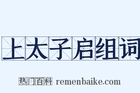 上太子启组词是什么意思的图片